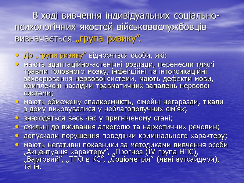 В ході вивчення індивідуальних соціально-психологічних якостей військовослужбовців визначається „група ризику”. До „групи ризику” відносяться